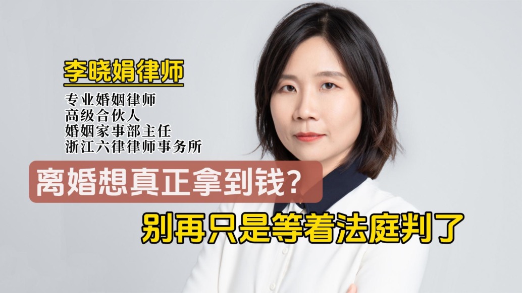 離婚想順利拿到錢？