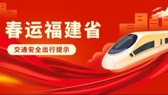2026春运福建高速日均320万车次，哪些路段易拥堵？速看→