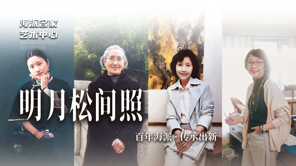 海派名家藝術(shù)中心丨明月松間照——百年海派·傳承出新