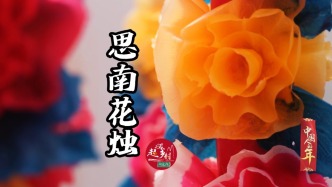 一生只点一次的思南花烛 | 把中式浪漫刻进骨子里的千年非遗