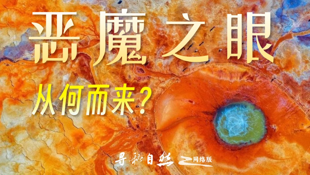 “惡魔之眼”艾肯泉：是溫泉，更是窺探地幔的“地質(zhì)之窗”