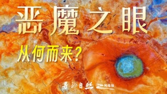 “恶魔之眼”艾肯泉：是温泉，更是窥探地幔的“地质之窗”