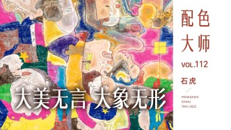 配色大师丨石虎·大美无言·大象无形