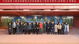 中國(guó)電子院主編行業(yè)標(biāo)準(zhǔn)《微逆變器型光伏系統(tǒng)建設(shè)工程技術(shù)規(guī)范》順利通過(guò)審查