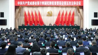 市紀委十四屆五次全會舉行