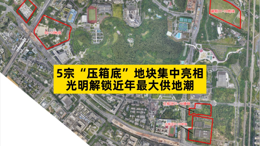 5宗“壓箱底”地塊集中亮相，光明區(qū)解鎖近年最大供地潮
