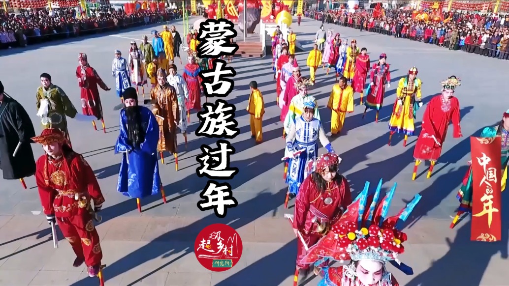 年是什么？愿這份蒙古族過年的熱鬧與溫暖能通過屏幕傳遞給你