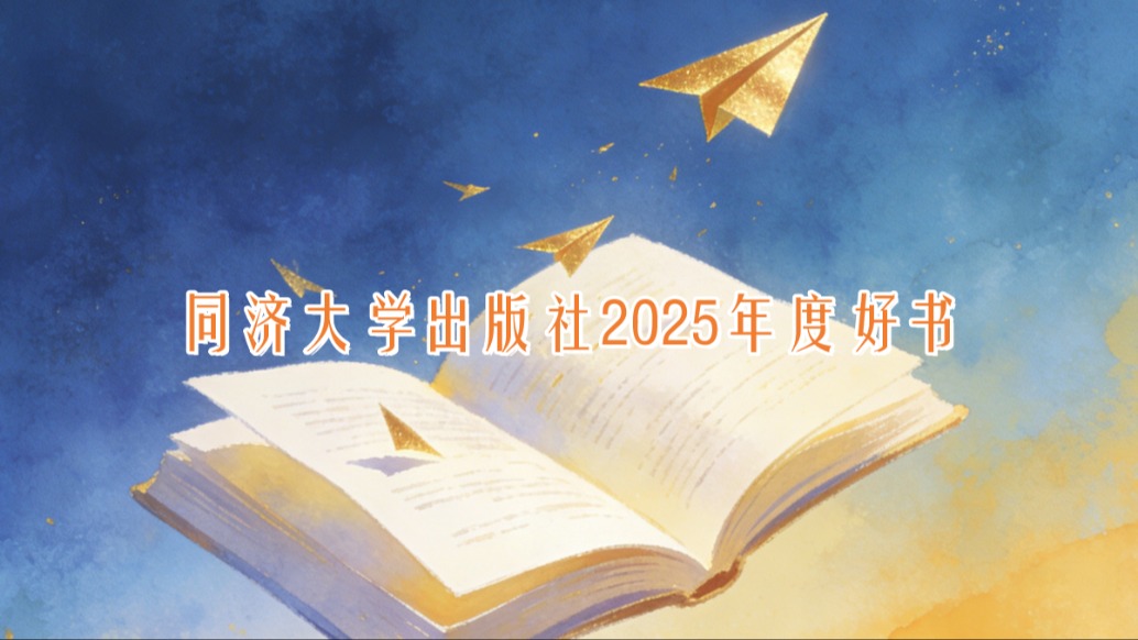 同濟(jì)大學(xué)出版社2025年度好書出爐