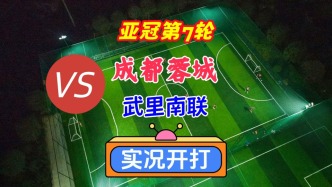 亞冠精英聯(lián)賽第7輪！成都蓉城VS武里南聯(lián)！