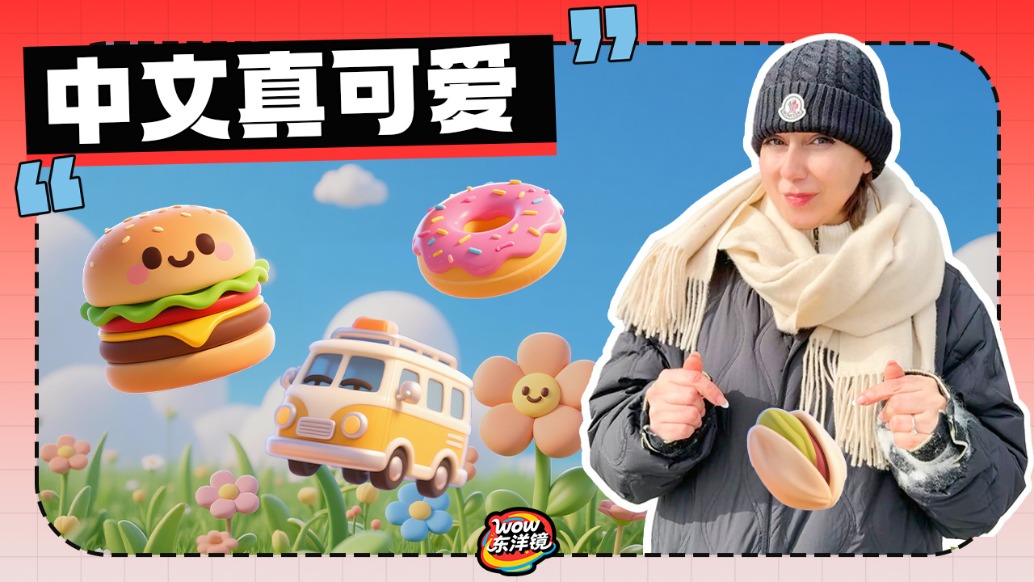 中文真可愛