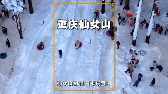 不用去東北，南方也可以玩雪，重慶仙女山的叢林雪圈，天天排長隊(duì)