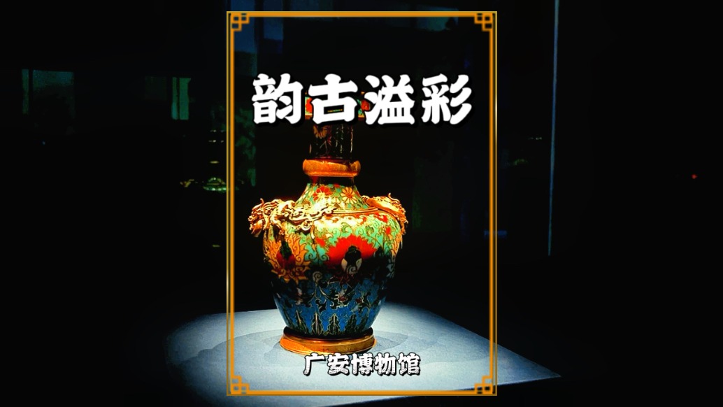 廣安博物館：故宮琺瑯器西南首展，流光溢彩，盡顯皇家美學(xué)