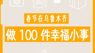 “摸鱼”时刻，想想在乌市过年做什么……