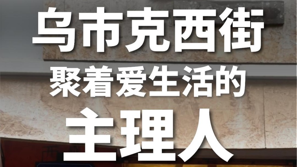 烏魯木齊的主理人，都扎在這條街了