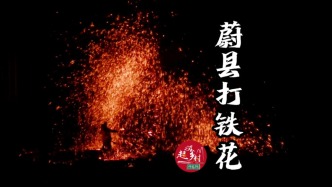 1600℃的铁水泼向城墙，炸出中国最古老的“烟花” | 中国人的年