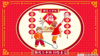 腊月二十四，掸尘扫房子，扫霉运，接好运，干干净净迎新年！