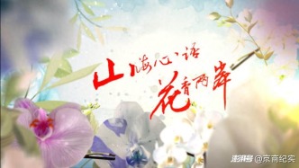 微短剧《山海心语 .花香两岸》