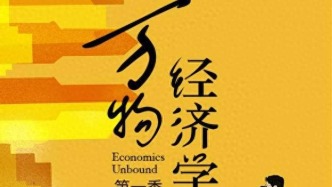 薛兆丰《万物经济学》优酷热播