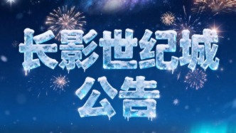 长影世纪城重要公告！