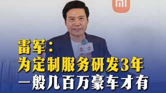 雷军：为定制服务研发3年，一般几百万豪车才有