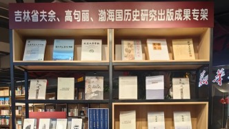 吉林省夫余、高句丽、渤海国历史研究出版成果发布会在长举行