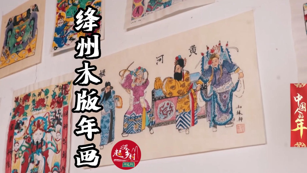 千年木版會(huì)說(shuō)話？山西這項(xiàng)國(guó)家級(jí)非遺，藏著最中國(guó)的年味