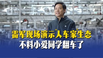 雷军现场演示“人车家”生态，不料小爱同学翻车了