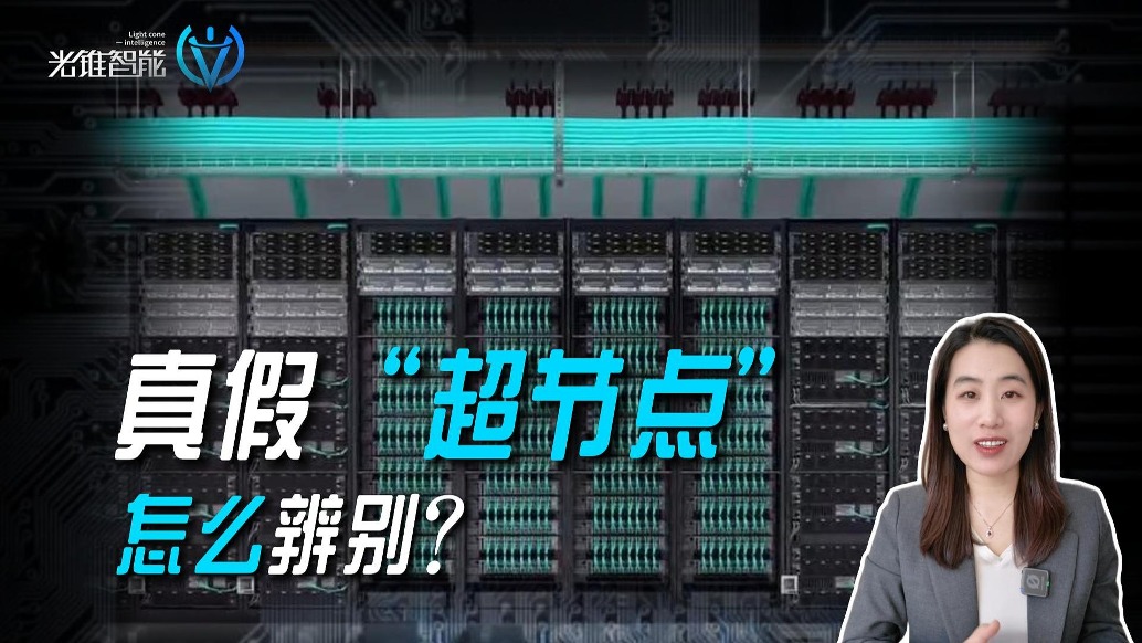 真假“超節(jié)點(diǎn)”怎么辨別？