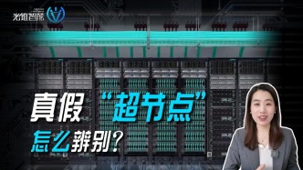 真假“超节点”怎么辨别？