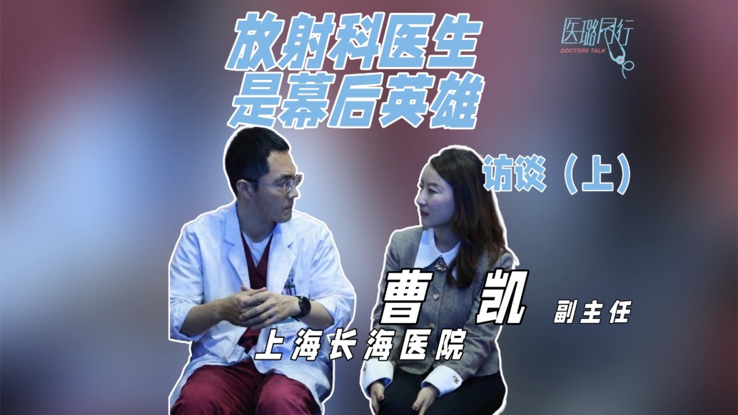 放射科醫(yī)生是幕后英雄，日審200份片子，精準(zhǔn)診斷靠專(zhuān)業(yè)與堅(jiān)持