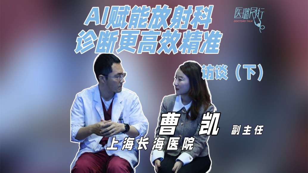 AI賦能放射科，診斷更高效精準，助力打破地域限制，提升醫(yī)療價值