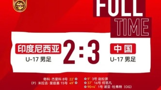 94分钟绝杀！却看得人后背发凉！U17国足双杀印尼但暴露不少隐患！