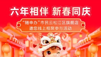 六年相伴，新春同慶 | “隨申辦”市民云松江區(qū)旗艦店六周年線上活動即將開啟