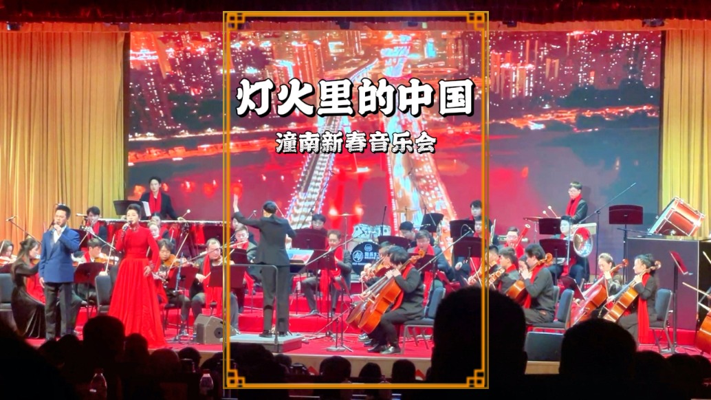 重慶潼南2026新春音樂會(huì)實(shí)拍：《燈火里的中國(guó)》片段
