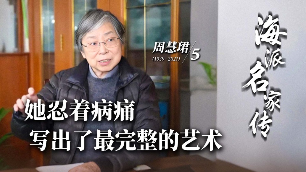 海派名家传·周慧珺丨她忍着病痛,写出了最完整的艺术