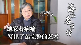 海派名家传·周慧珺丨她忍着病痛，写出了最完整的艺术