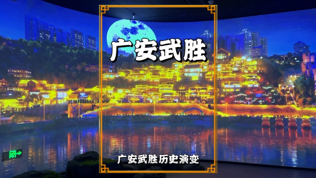 游廣安沿口古鎮(zhèn)，看飛越嘉陵，領(lǐng)略武勝縣的歷史變遷