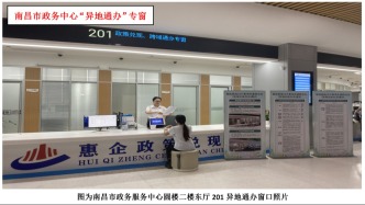 昌九两地政务服务事项“跨市办（异地代收代办）”操作指南来了！