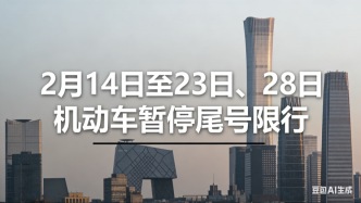 北京：2月14日至23日、28日機動車暫停尾號限行
