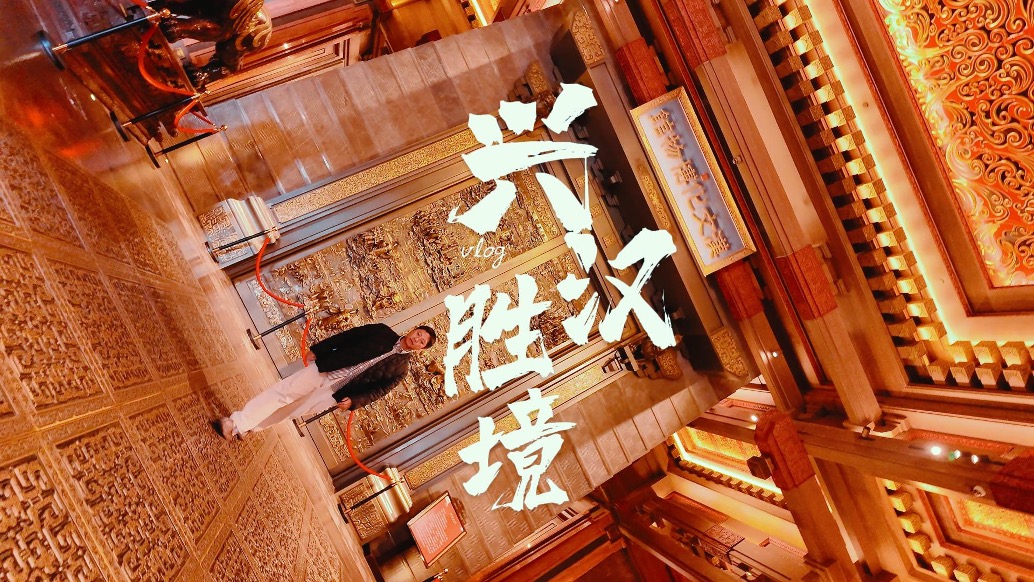 這個春節(jié)我的IP是漢風，興漢勝境互動感拉滿