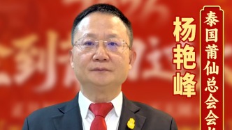 2026全到莆田过大年！泰国莆仙总会会长杨艳峰：泰国莆仙总会将尽己所能，把家乡的美好传递给更多的人