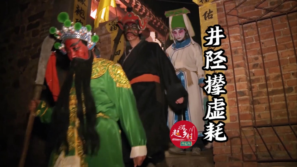河北深山古村老少齐出动“撵虚耗”:关公提刀,深夜追杀“年兽”