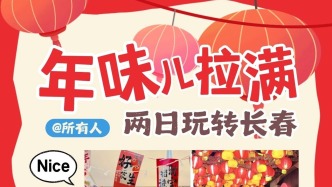 来长春！过个嘎嘎正宗的东北年！
