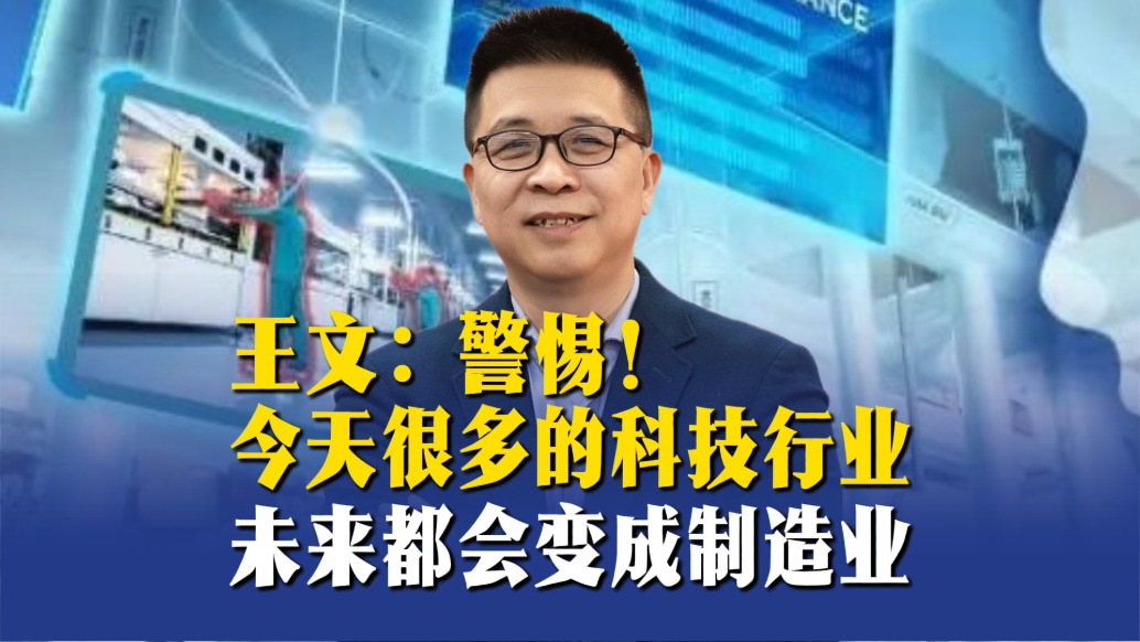 王文:今天很多的科技行业未来都会变成制造业