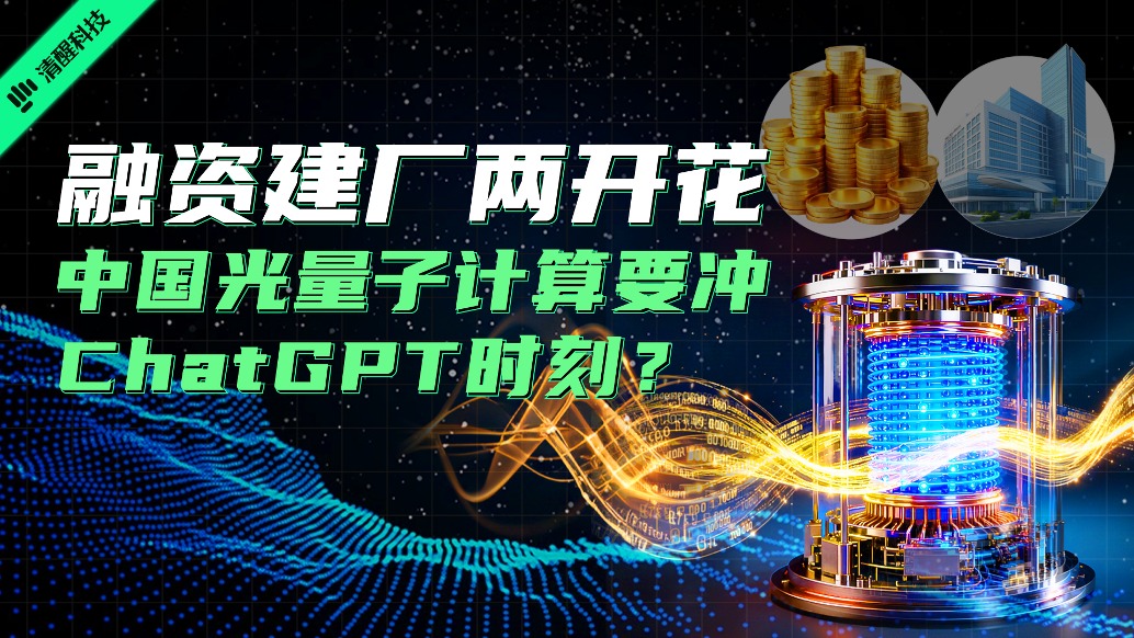融資建廠兩開花，中國(guó)光量子計(jì)算要沖“ChatGPT”時(shí)刻？