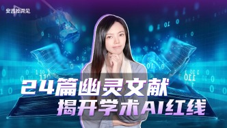 24篇幽灵文献，揭开学术AI红线