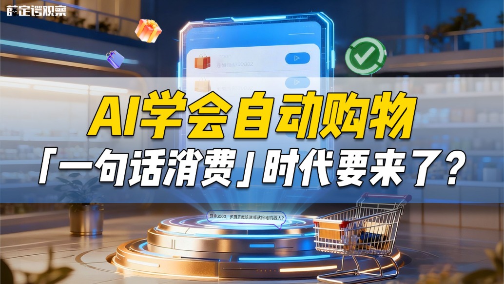 AI學(xué)會(huì)自動(dòng)購(gòu)物，“一句話消費(fèi)”時(shí)代要來(lái)了？