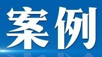 2025年度行政复议典型案例