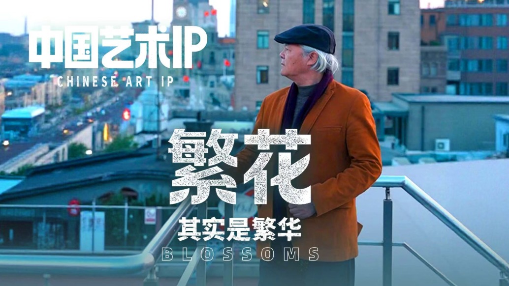 中国艺术IP丨陈琪·繁花