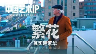 中国艺术IP丨陈琪·繁花